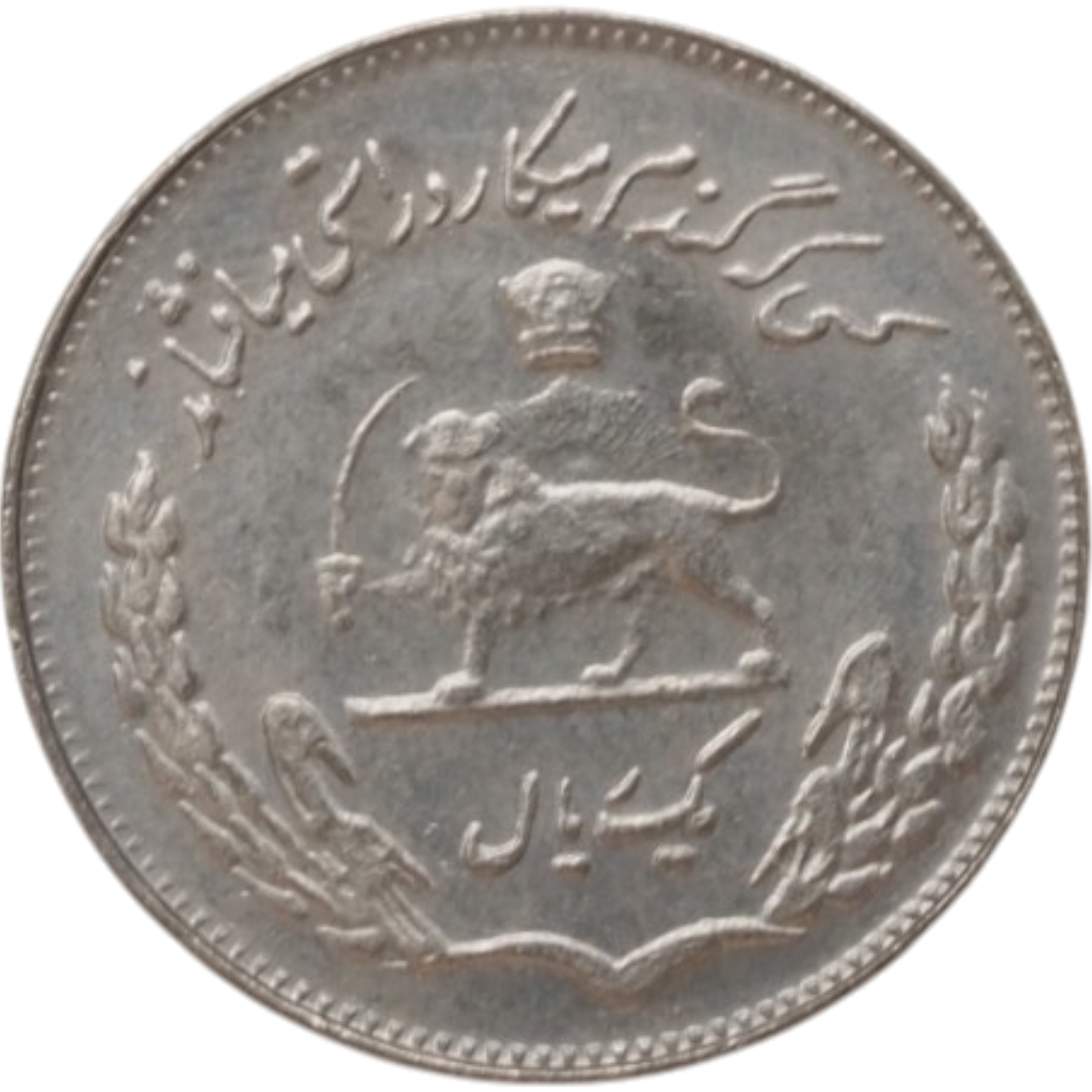 Iran, 1 Rial- Mohammad Reza Pahlavi 1338(1959) Coin