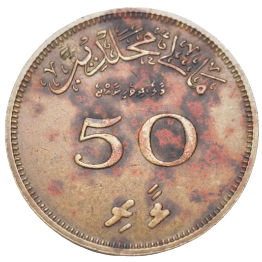 Maldives 50 Laari 1379-1960 Coin KM# 48.1 Nickel-Brass