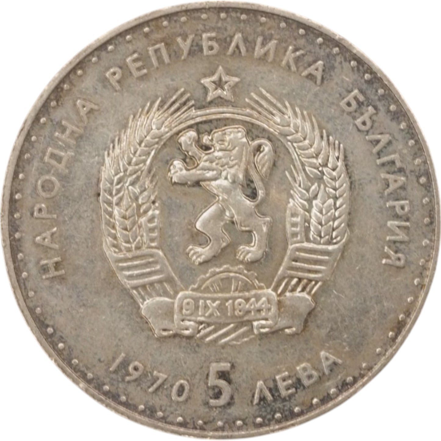 People's Republic of Bulgaria 5 Leva, 1970, Coin