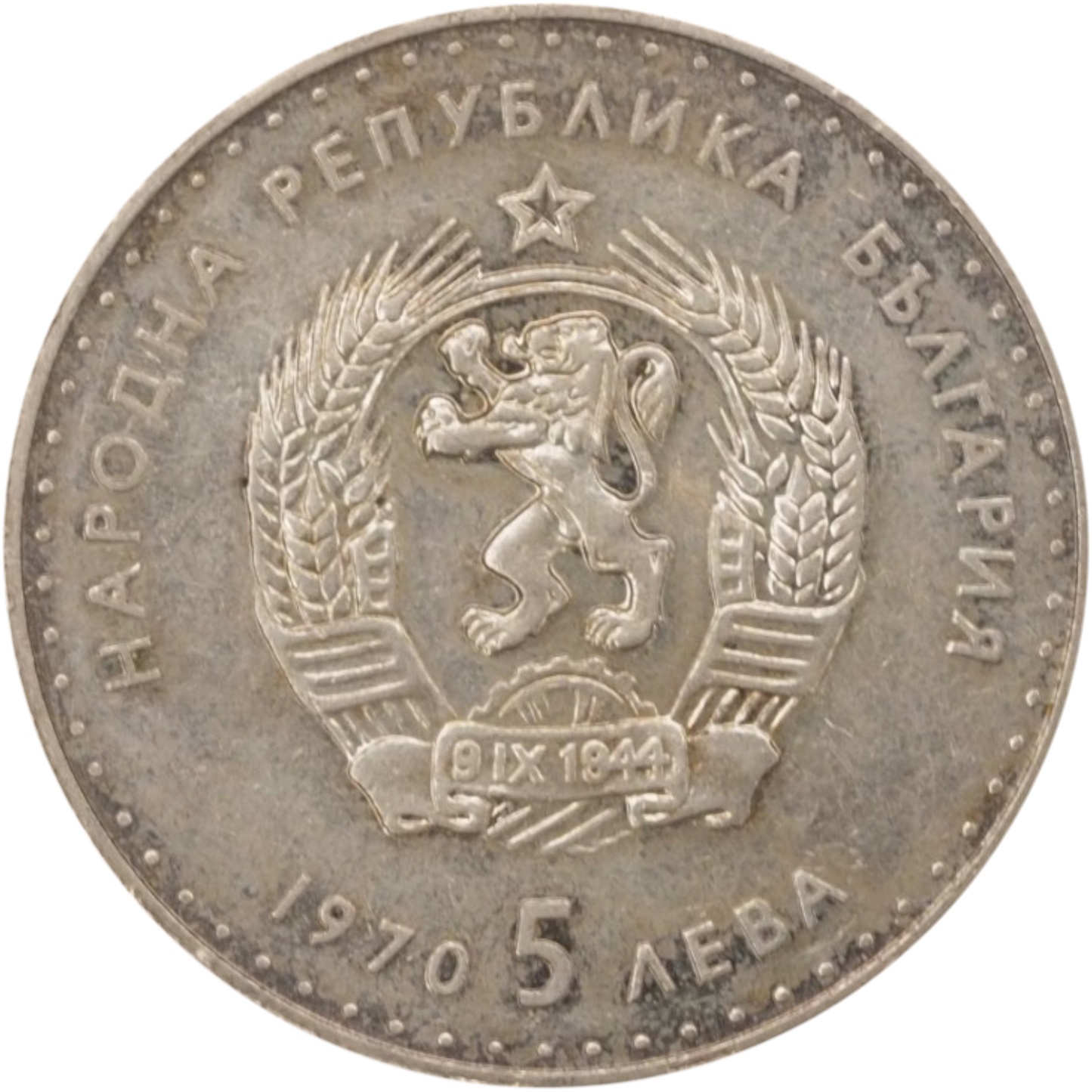 People's Republic of Bulgaria 5 Leva, 1970, Coin