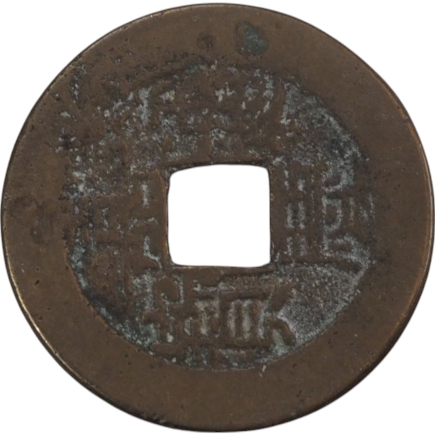Qing Dynasty Chinese Cash Coin Guangxu Era 1890s