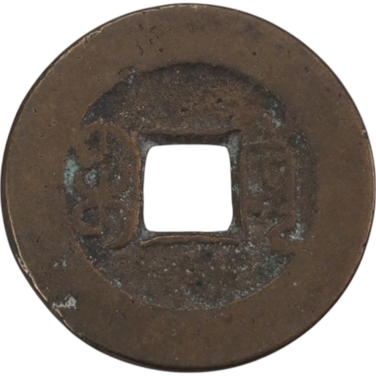 Reverse Side of Qing Dynasty Chinese Cash Coin