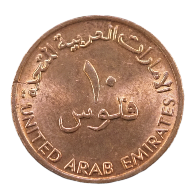 UAE 10 Fils 1996 Bronze Coin
