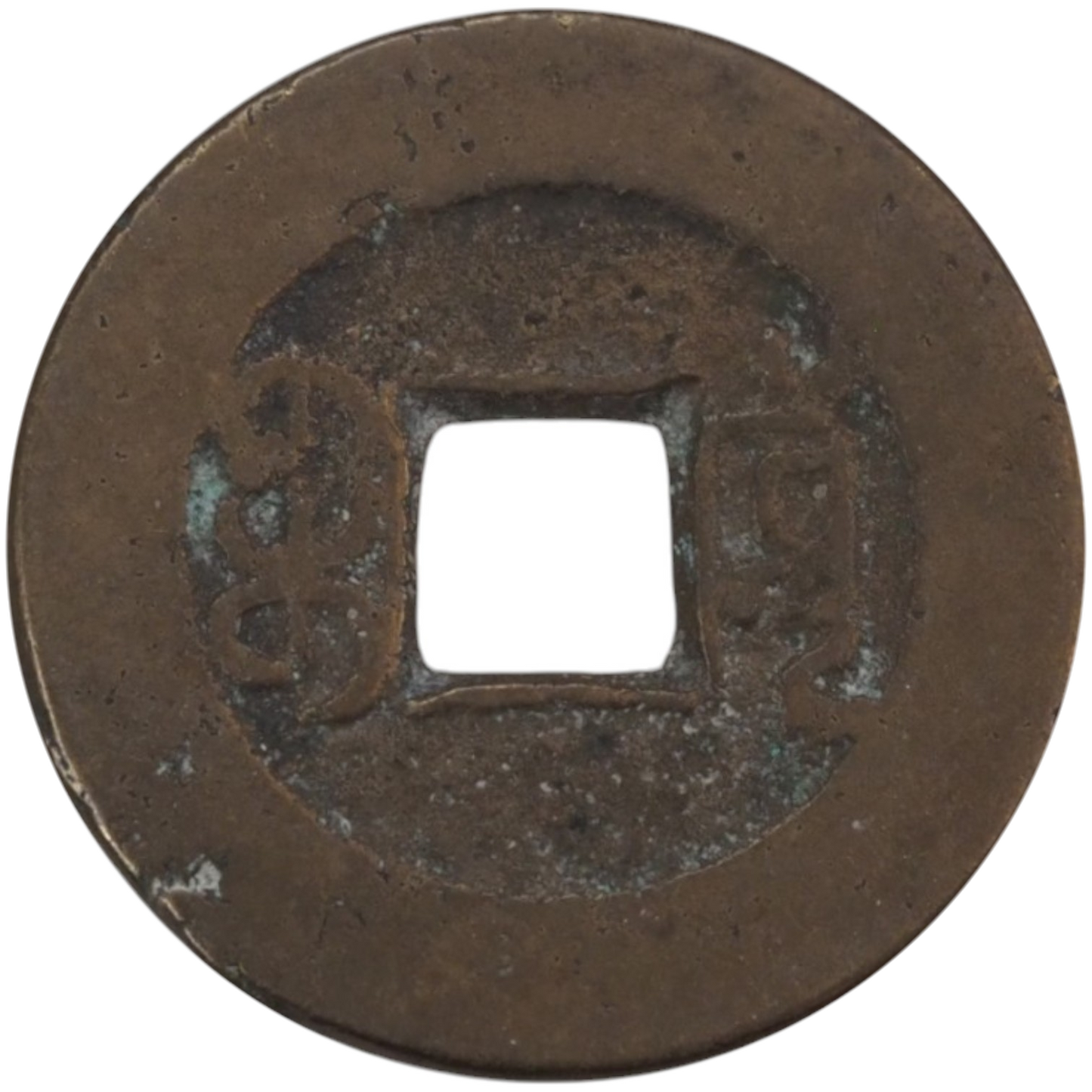 Qing Dynasty Chinese Cash Coin - 清朝 (Qing Dynasty) - reverse