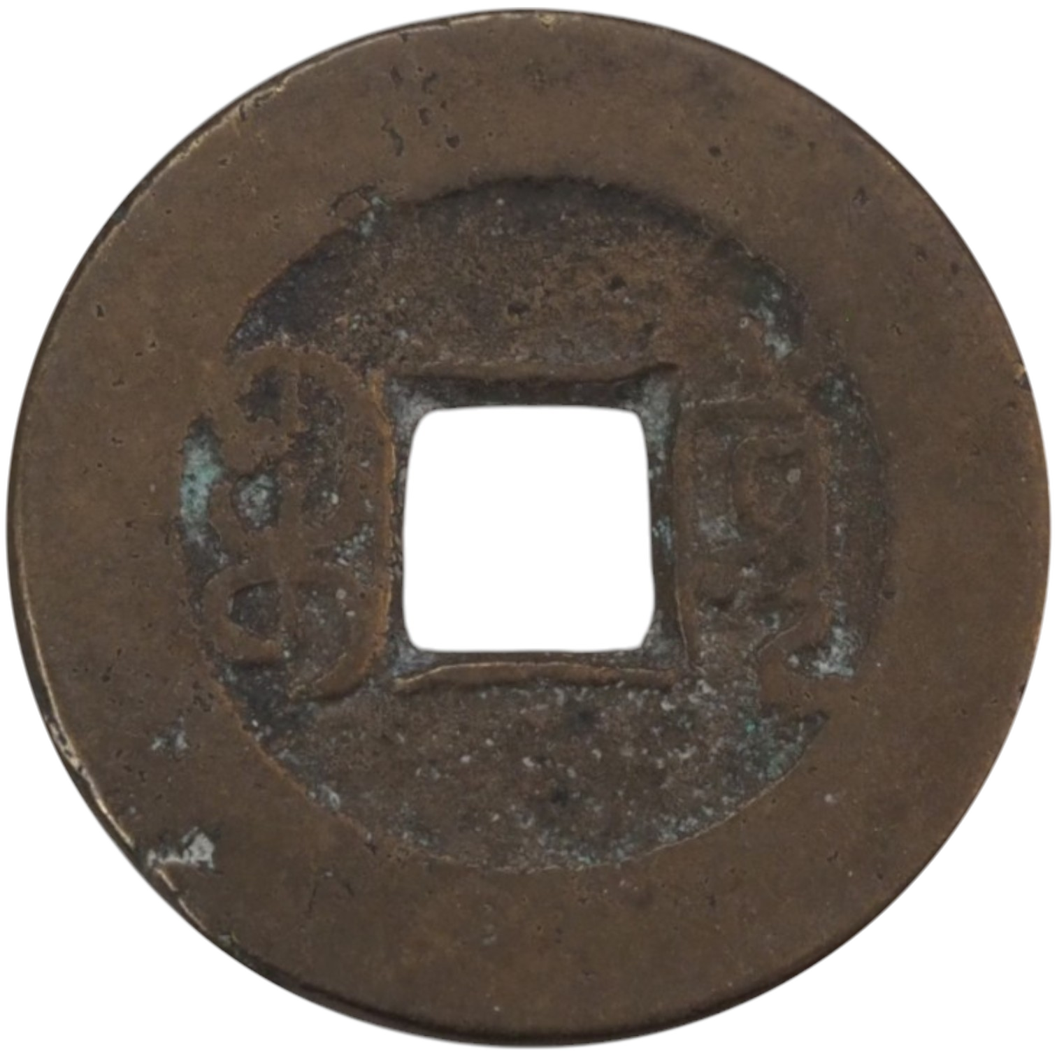 Qing Dynasty Chinese Cash Coin - 清朝 (Qing Dynasty) - reverse