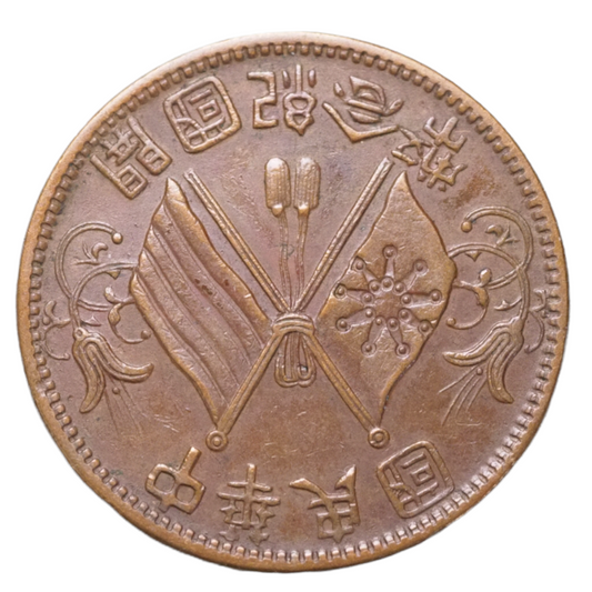 China 10 Cash 1912 Coin Double Circle Rosettes Y#301 Front
