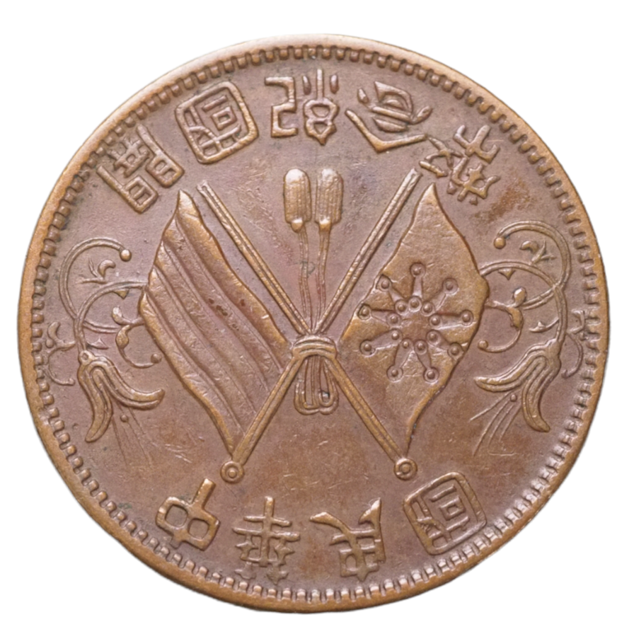 China 10 Cash 1912 (double circle with small rosettes separating legend),  Y#301Coin