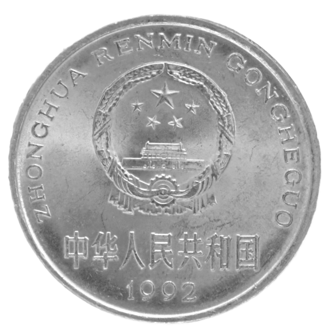 China  1 Yuan 1992  UNC  Coin     KM# 337